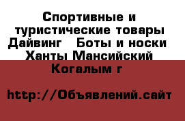 Спортивные и туристические товары Дайвинг - Боты и носки. Ханты-Мансийский,Когалым г.